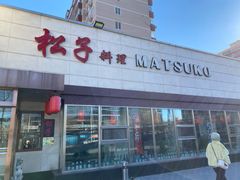 -松子料理(白家庄店)