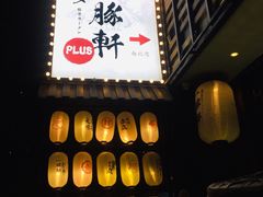 -一豚轩·烧鸟·豚骨拉面(五四路店)