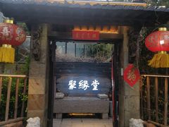 门面-聚缘堂·海鲜私房菜(松岭路店)