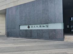 -齐文化博物馆
