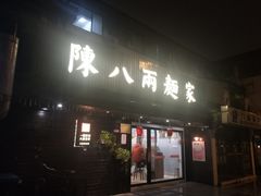 门面-陈八两面家(华孚写字楼店)