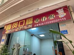 -壹煲口福煲仔饭(中山路店)