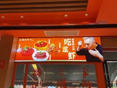 -拙大师·龙虾四季排档·夜宵至凌晨4点(唯亭店)
