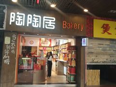 -陶陶居饼家(惠福东路店)