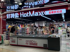 -好特卖HotMaxx(杭州滨江宝龙城店)