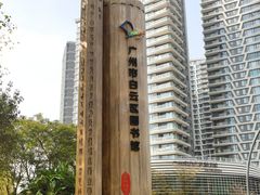 -广州市白云区图书馆