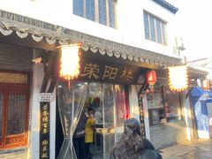 -荣阳楼(山塘街店)