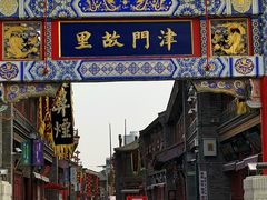 -古文化街旅游区