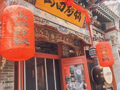 -山四砂锅(钟楼街店)