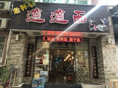 门面-福瑞记老孙头biangbiang面(新生路店)