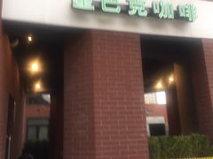 门面-星巴克(红房子店)