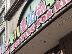 -宝大祥青少年儿童购物中心(南京东路店)