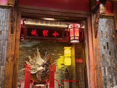 -小龙坎火锅(全球总店)