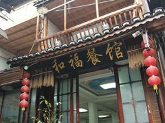 门面-和福餐馆(西江古街店)
