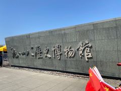 -沈阳“九·一八”历史博物馆