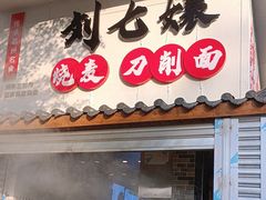 -刘七嬢烧麦刀削面