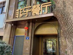 -菲乐餐厅(三十年经营·湖滨路店)