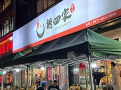 -德四家·云南傣味烧烤品牌(和谐店)