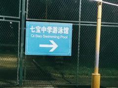 -七宝中学游泳馆