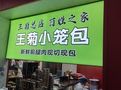 -王菊美食街