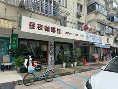 -昼夜咖啡馆