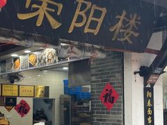 -荣阳楼(山塘街店)