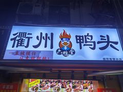 门面-六鸭堂(新街口店)