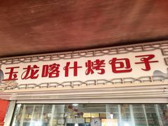 -玉龙喀什有名爱可德木烤包子