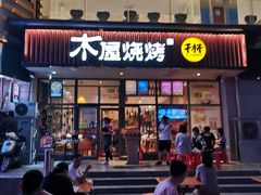 门面-木屋烧烤(西南角店)