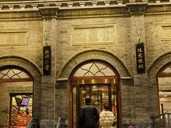 -全聚德(前门店)