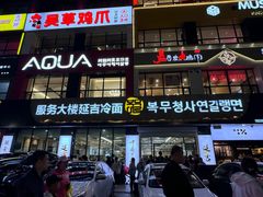 -服务大楼冷面(延大店)