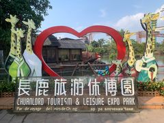 景点-长鹿旅游休博园