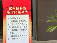 -鞍钢博物馆