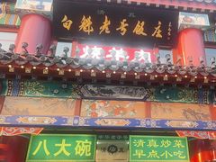 -白魁老号饭庄(交道口店)