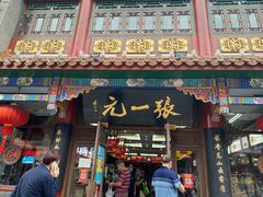 -张一元(总店)