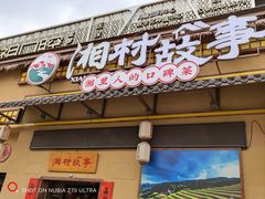 -湘村故事(万科金色梦想店)