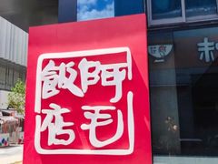 -阿毛饭店首店·宁波老字号(文化广场店)