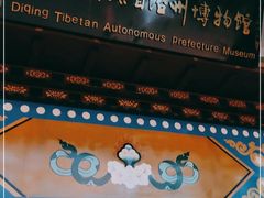 -迪庆藏族自治州博物馆