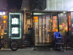 -麻蒲碳烤肉(嘉禾东平地铁站19号店)
