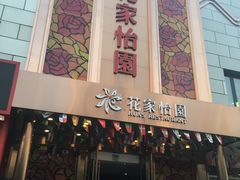 门面-花家怡园