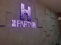 -华熙PARTY匯·量贩KTV(华熙LIVE·528店)