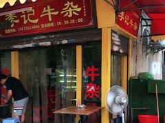 门面-李记牛杂店(建设一街店)