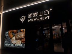 -原麦山丘(凯德MALL·大峡谷店)