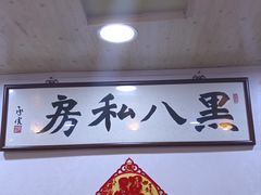 -黑八私房老北京炸酱面