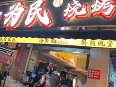 -为民烧烤吧.自贡爆炒菜(收录10年好店)