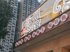 -潇湘·永州会馆(百子湾店)