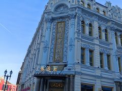 -中华巴洛克风情街