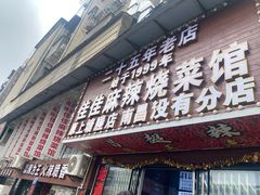 -佳佳麻辣烧菜馆