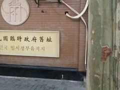 -大韩民国临时政府旧址