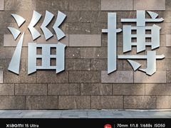 -淄博万象汇